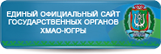 Единый официальный сайт государственных органов Ханты-Мансийского автономного округа - Югры