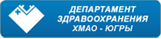 Департамент здравоохранения Ханты-Мансийского автономного округа - Югры
