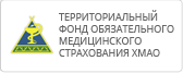 Территориальный фонд обязательного медицинского страхования Ханты-Мансийского автономного округа – Югры