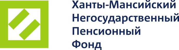 Ханты-Мансийский негосударственный пенсионный фонд