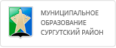Администрация Сургутского района