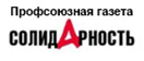 Центральная профсоюзная газета "Солидарность"