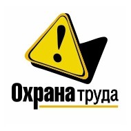 20 новых правил по охране труда планируется утвердить до 2018 года